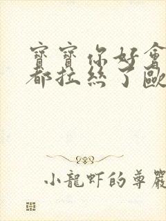 宝宝你好会夹啊都拉丝了欧洲