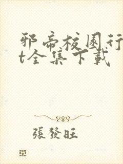 邪帝校园行txt全集下载