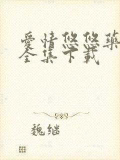 爱情悠悠药草香全集下载