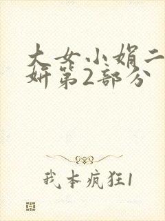 大女小娟二女小妍第2部分