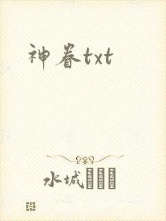 神眷txt