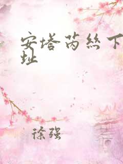 安塔芮丝下载地址