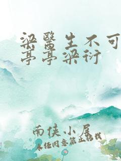 梁医生不可以季亭亭梁衍