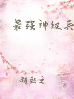最强神级兵王