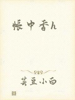 帐中香h