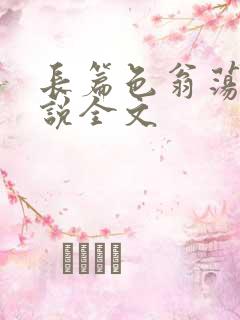 长篇色翁荡熄小说全文