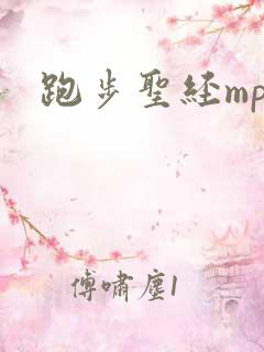 跑步圣经mp3