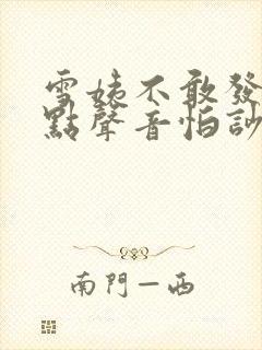 雪姨不敢发出一点声音怕吵醒