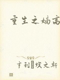 重生之嫡高一筹