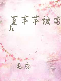 夏芊芊被脔日常h