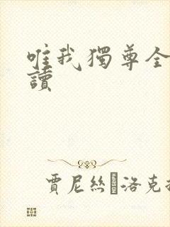 唯我独尊全文阅读