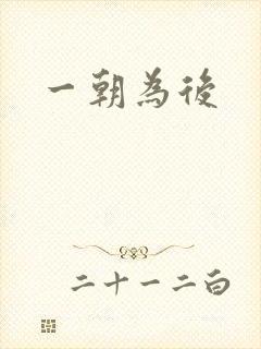 一朝为后