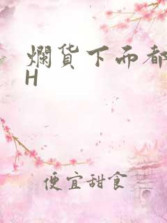 烂货下面都松了H