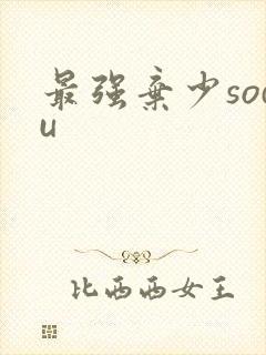 最强弃少sodu