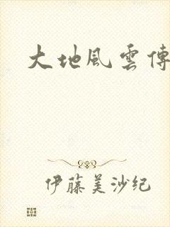 大地风云传
