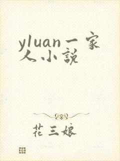 y1uan一家人小说