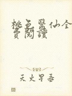 桃色医仙全文免费阅读