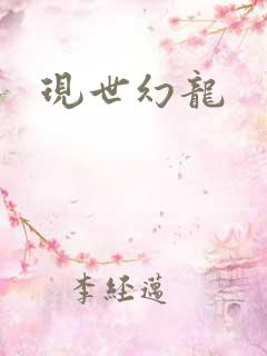 现世幻龙