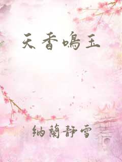 天香鸣玉