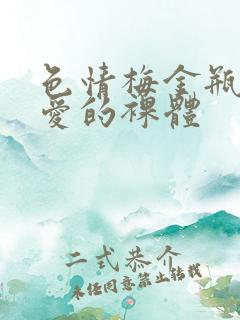 色情梅金瓶2之爱的裸体