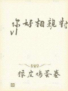 你好相亲对象1v1