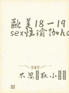 欧美18一19sex性瑜伽hd