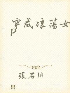 穿成浪荡女配NP