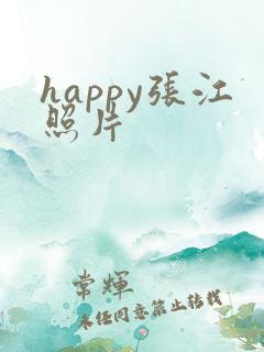 happy张江照片