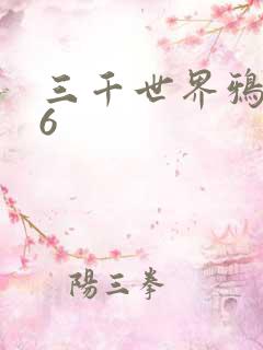 三千世界鸦杀16