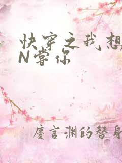 快穿之我想PIN尝你