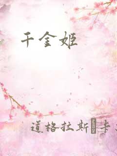 千金姬