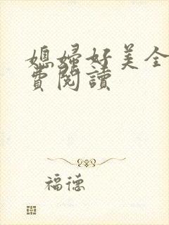 媳妇好美全文免费阅读