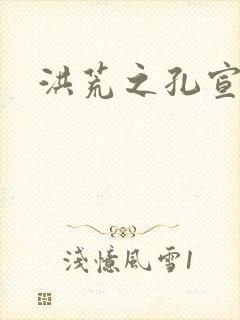 洪荒之孔宣明道