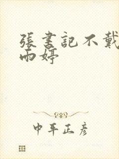 张书记不戴套杨雨婷