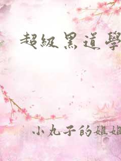 超级黑道学生