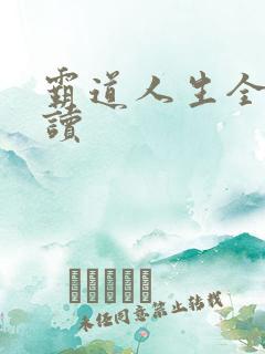 霸道人生全文阅读