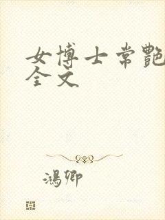 女博士常艳日记全文