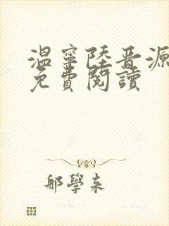 温宁陆晋源全文免费阅读