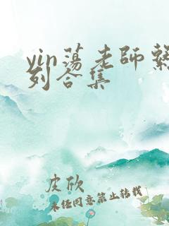 yin荡老师系列合集
