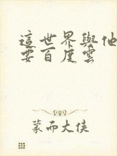 这世界与他我都要百度云