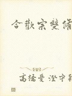 合欢宗双修日常