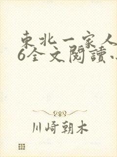 东北一家人1一6全文阅读小说