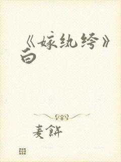 《嫁纨绔》墨书白