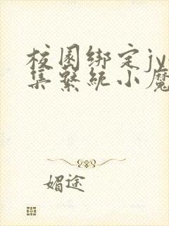 校园绑定jy收集系统小魔