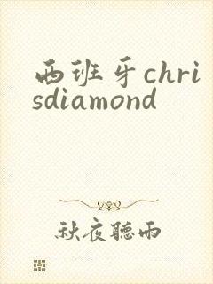 西班牙chrisdiamond