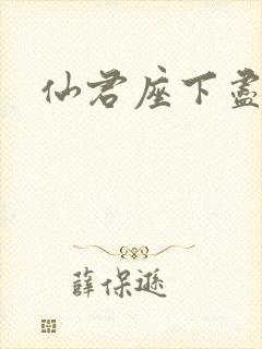 仙君座下尽邪修