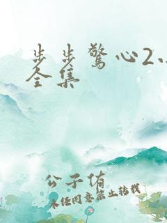 步步惊心2小说全集