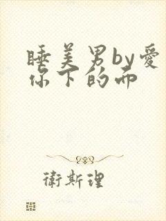 睡美男by爱吃你下的面