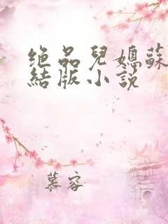 绝品儿媳苏暖完结版小说