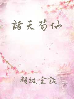 诸天苟仙